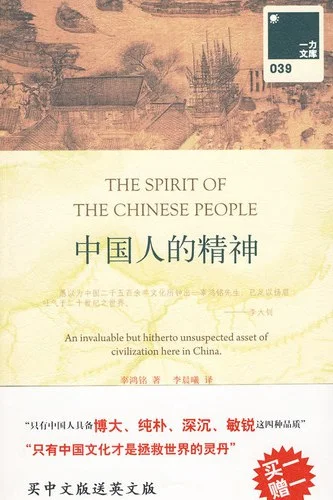 读辜鸿铭《中国人的精神》