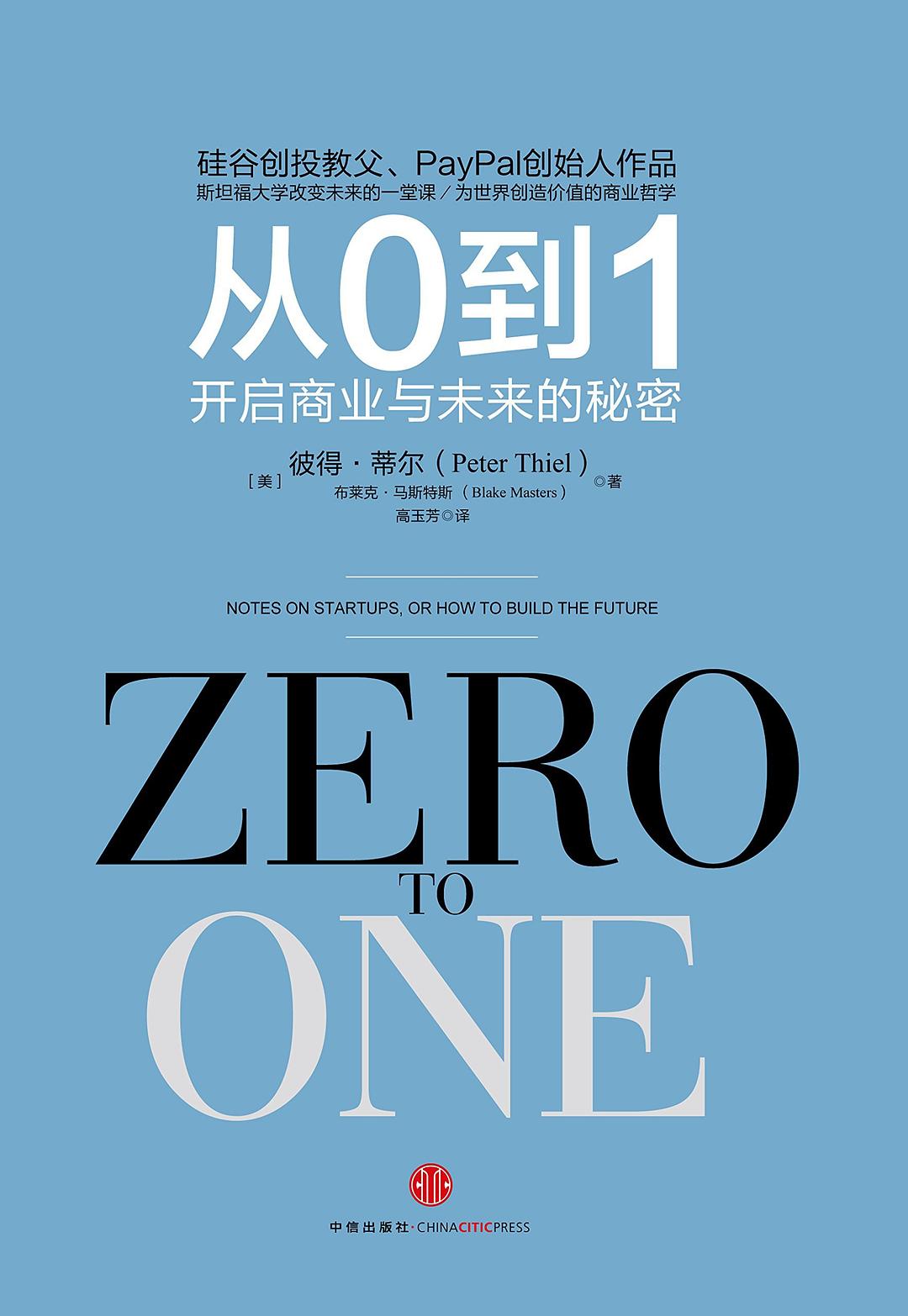 读《从0到1：开启商业与未来的秘密》