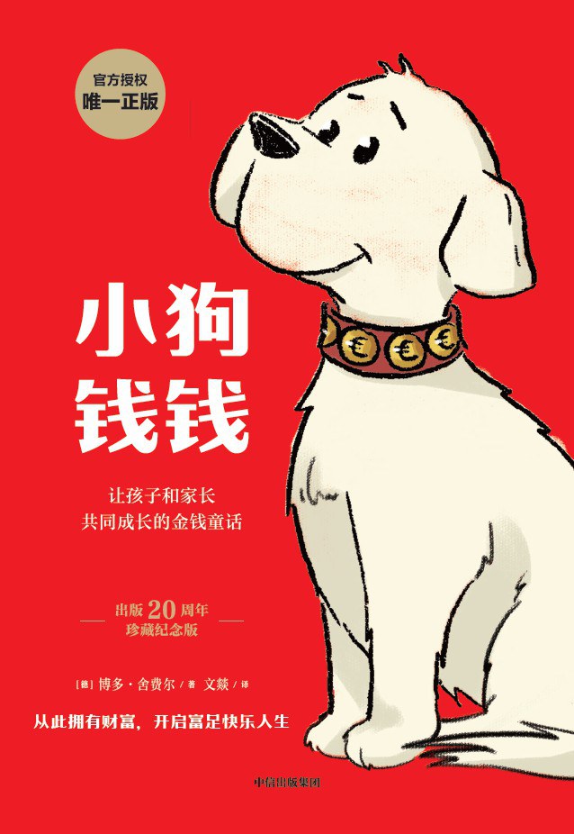 读《小狗钱钱》