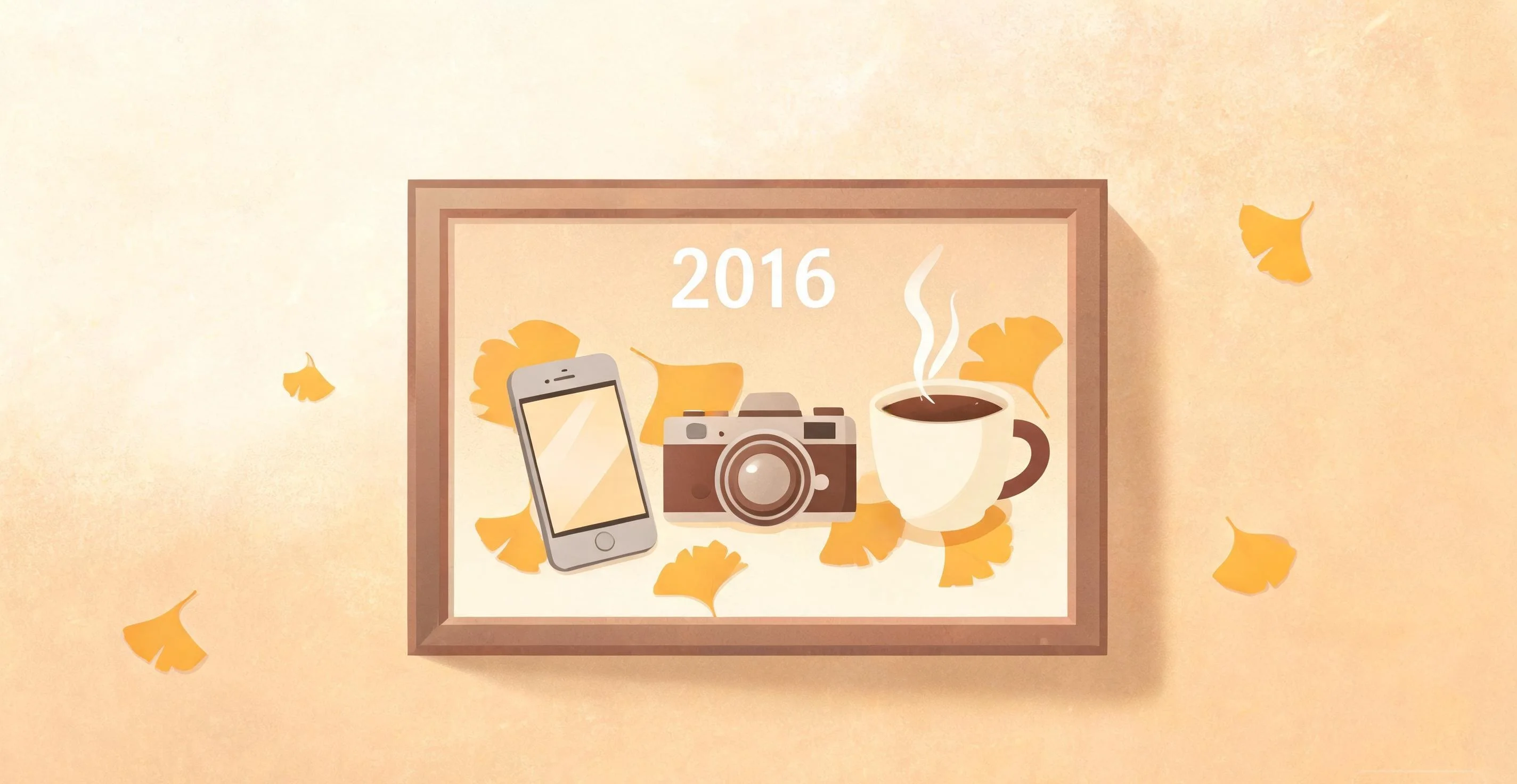 2016的回顾
